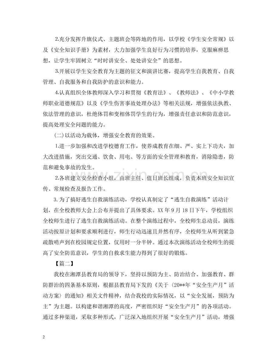 校园安全生产月的活动总结.docx_第2页