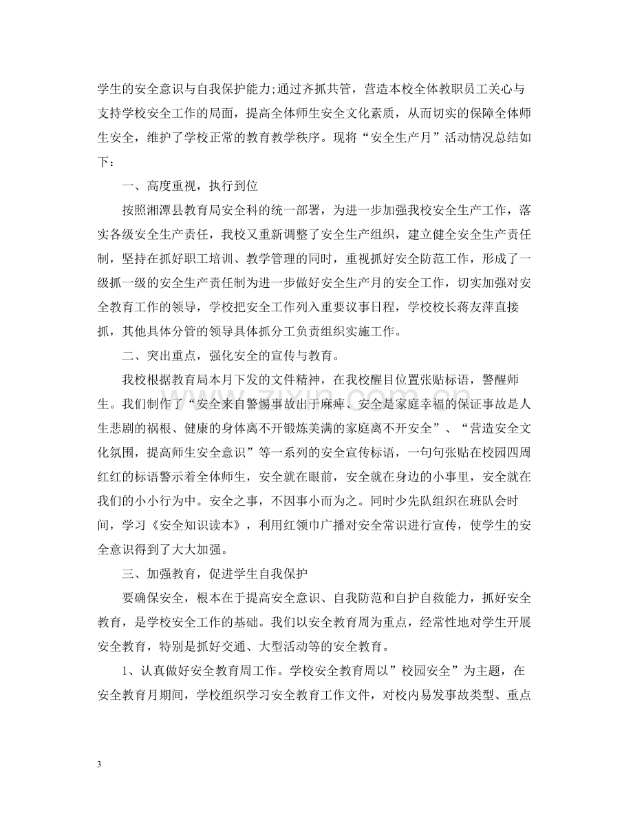 校园安全生产月的活动总结.docx_第3页