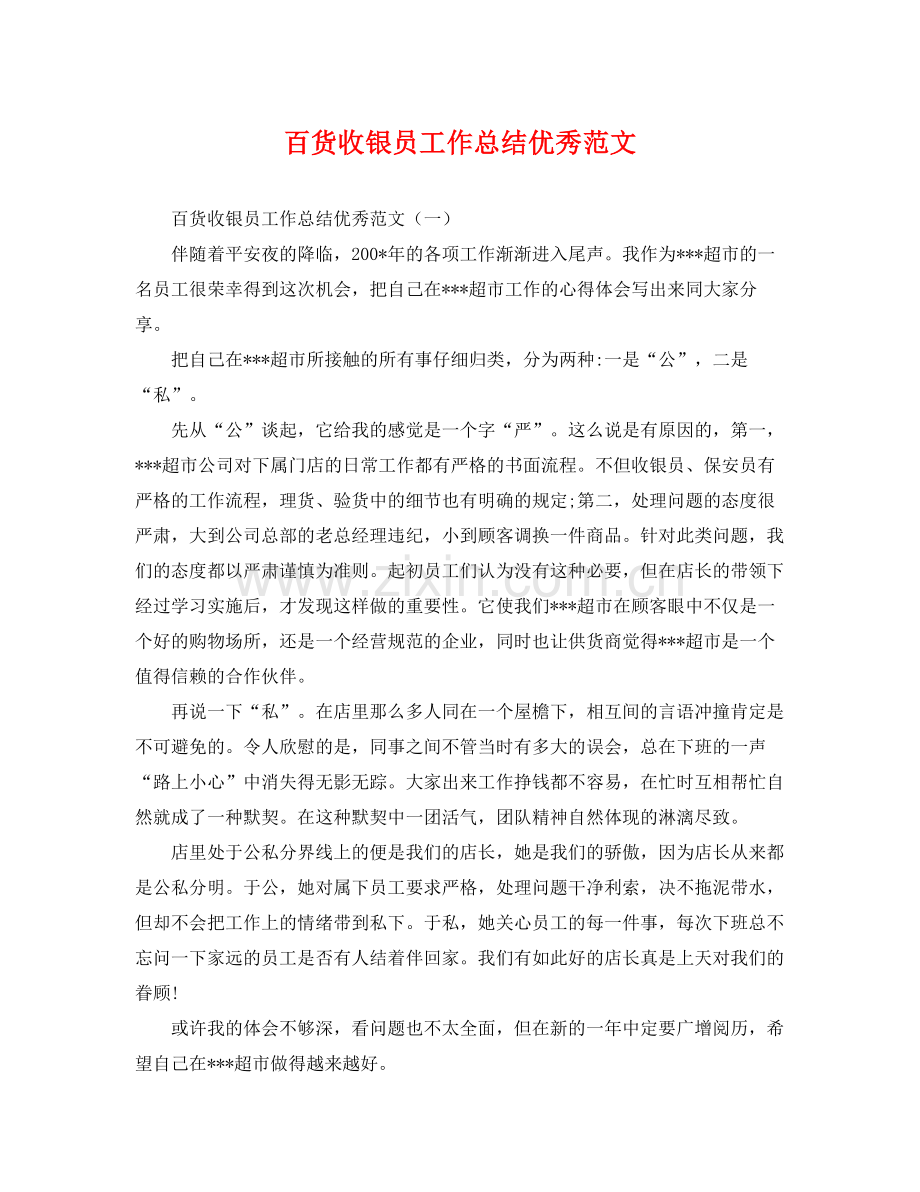 百货收银员工作总结优秀范文 .docx_第1页