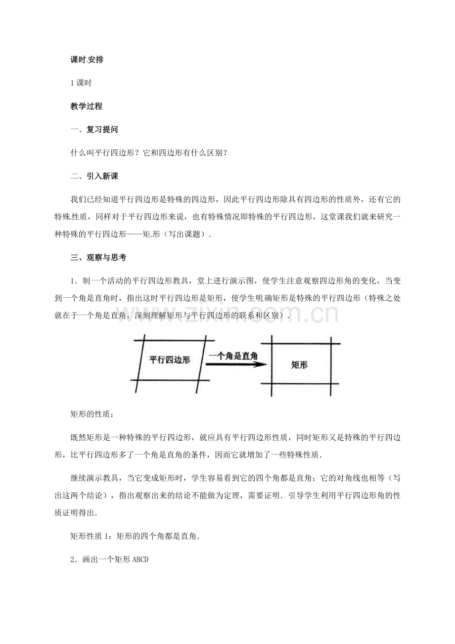 河北省青龙满族自治县八年级数学下册 第22章 四边形 22.4 矩形（二）教案 （新版）冀教版-（新版）冀教版初中八年级下册数学教案.doc_第2页