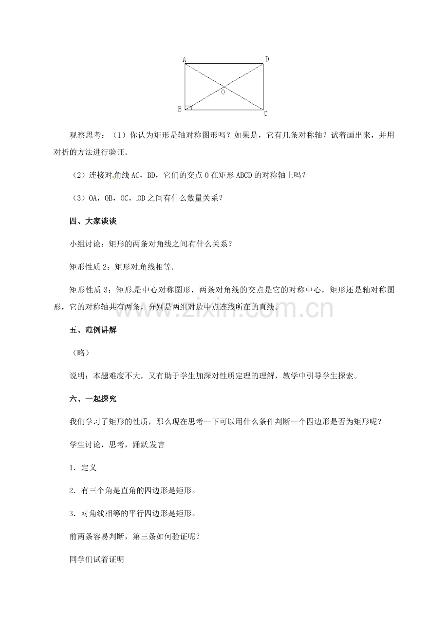 河北省青龙满族自治县八年级数学下册 第22章 四边形 22.4 矩形（二）教案 （新版）冀教版-（新版）冀教版初中八年级下册数学教案.doc_第3页