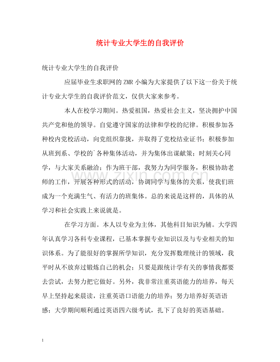 统计专业大学生的自我评价.docx_第1页