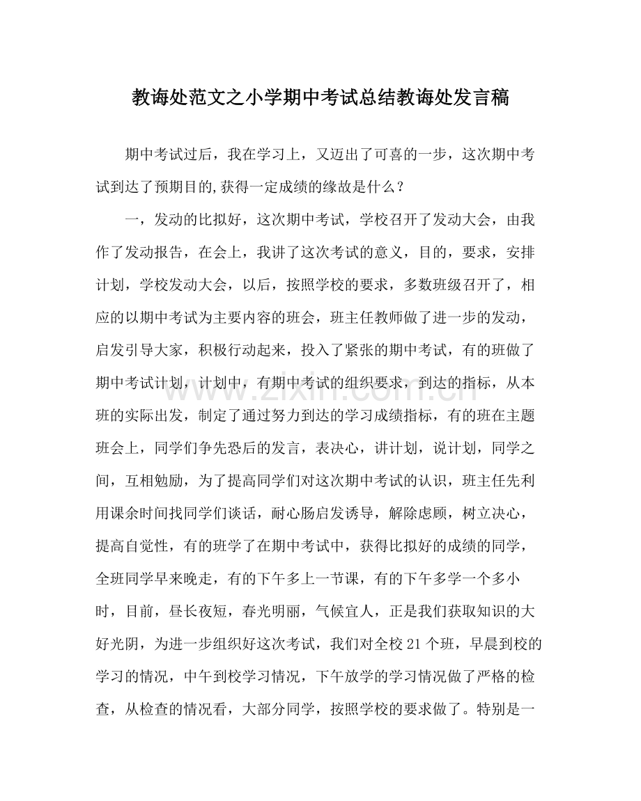 教导处范文小学期中考试总结教导处发言稿.docx_第1页