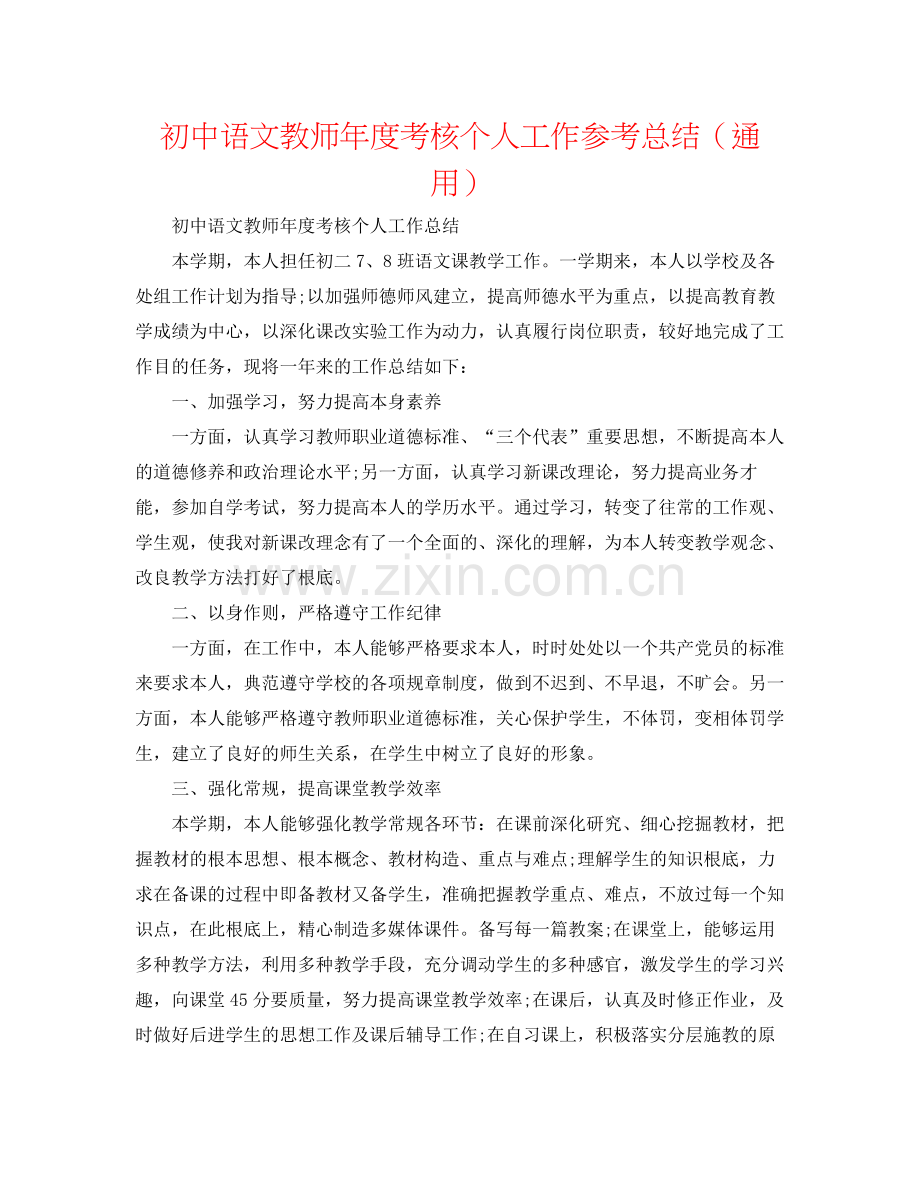 初中语文教师年度考核个人工作参考总结（通用）.docx_第1页