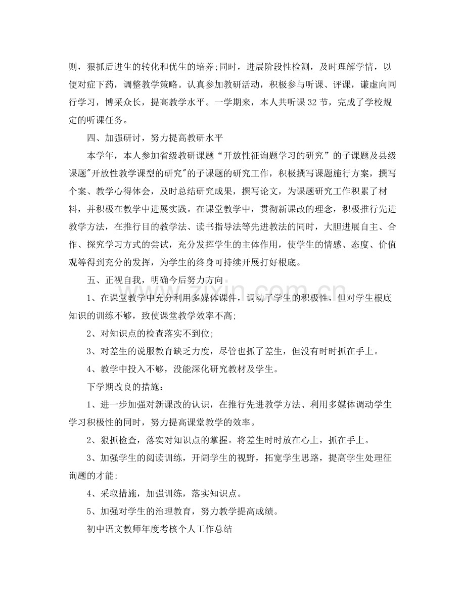 初中语文教师年度考核个人工作参考总结（通用）.docx_第2页