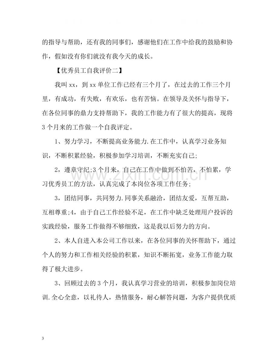 优秀员工自我评价「篇」.docx_第3页