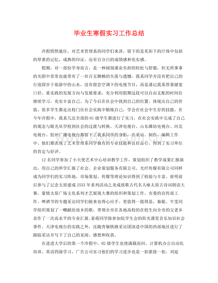 毕业生寒假实习工作总结 .docx_第1页