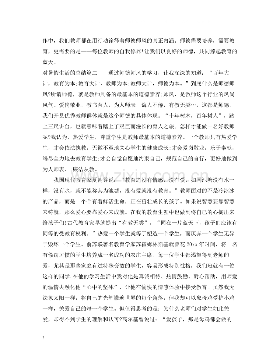 对暑假生活的总结.docx_第3页