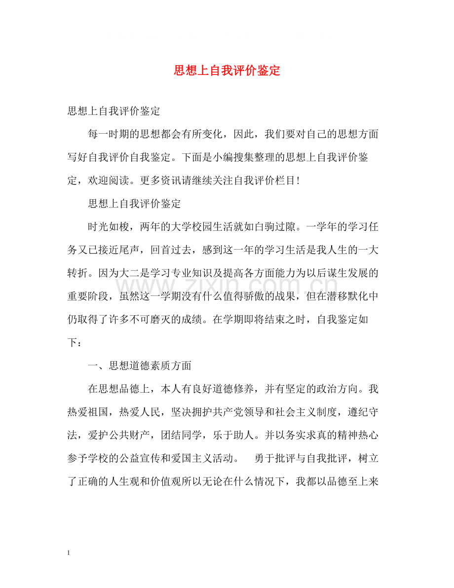 思想上自我评价鉴定.docx_第1页