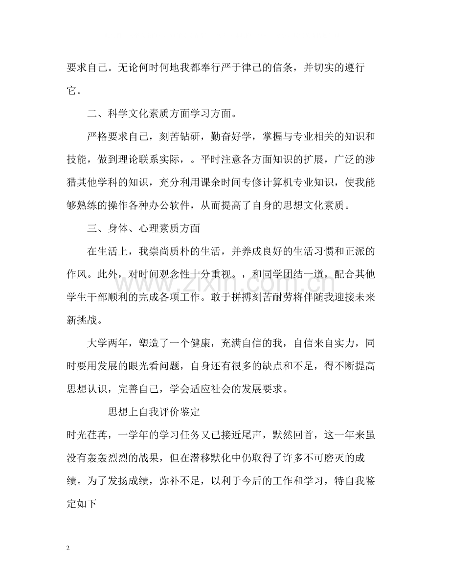 思想上自我评价鉴定.docx_第2页