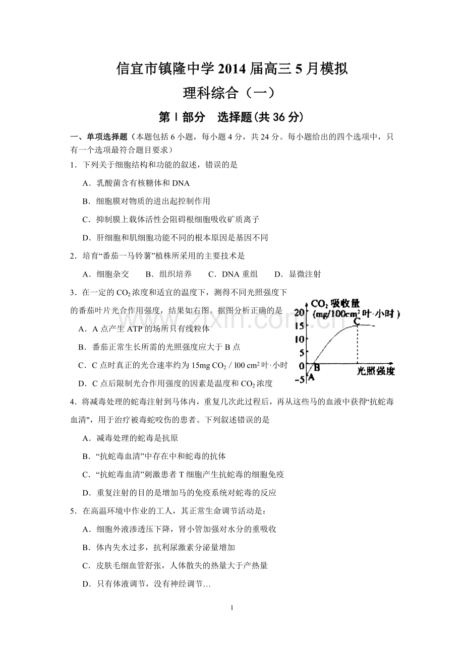 信宜市镇隆中学2014届高三5月模拟理综试题(WORD版).doc_第1页