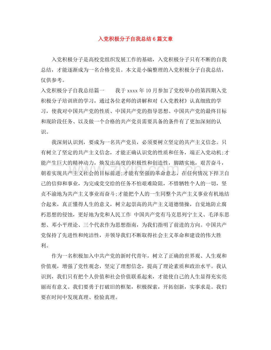 入党积极分子自我总结6篇文章.docx_第1页