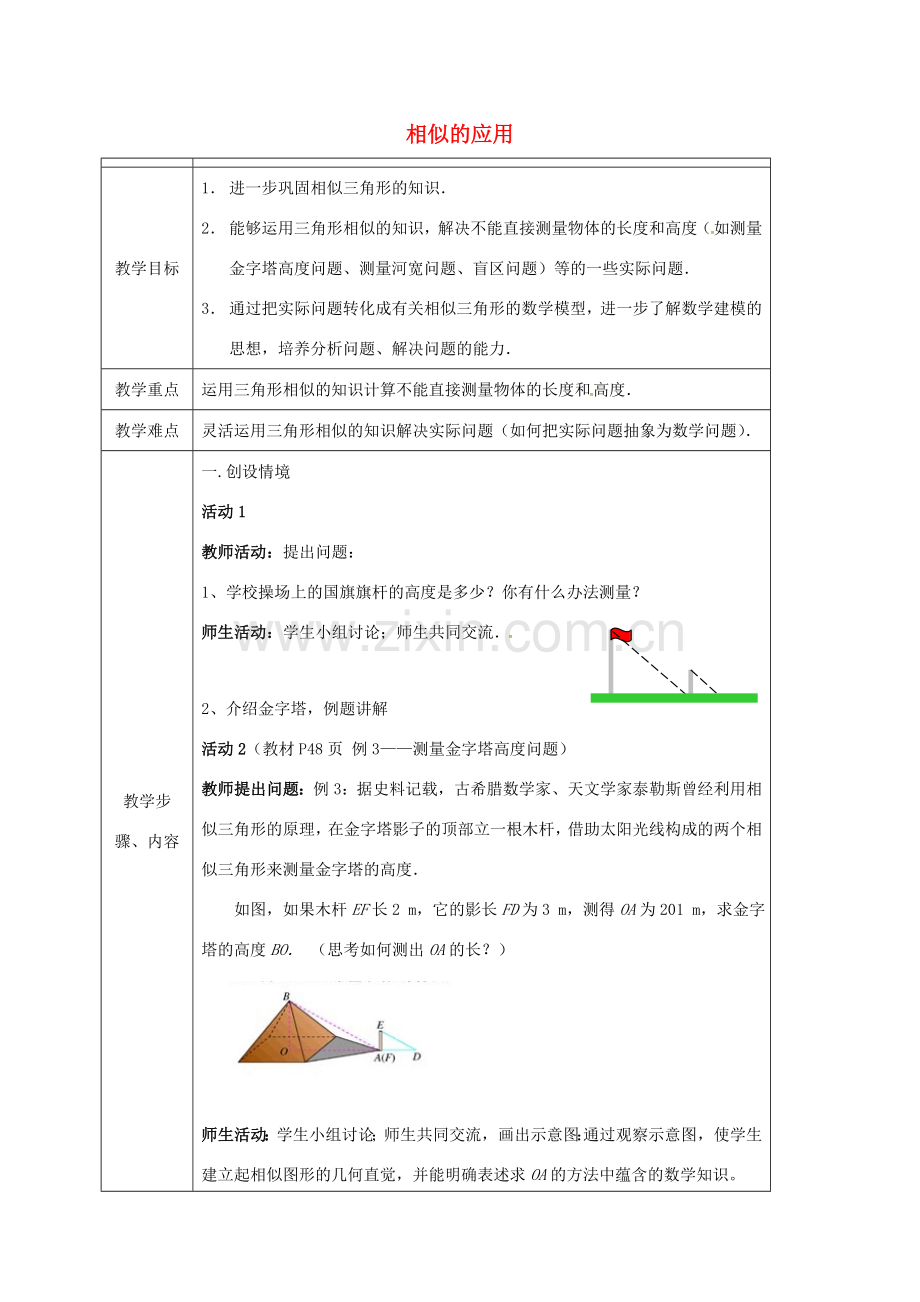 云南省保山市隆阳区九年级数学下册 27.2.2 相似的应用教案 （新版）新人教版-（新版）新人教版初中九年级下册数学教案.doc_第1页