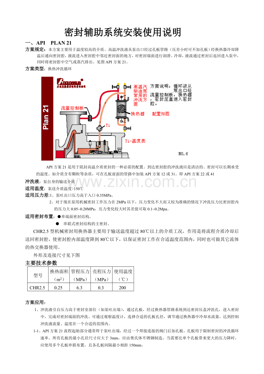 机械密封辅助系统安装使用说明书(DEC).doc_第1页