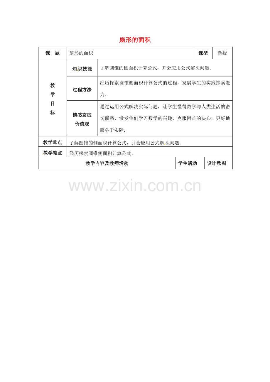 九年级数学上册 扇形的面积教案1 新人教版-新人教版初中九年级上册数学教案.doc_第1页