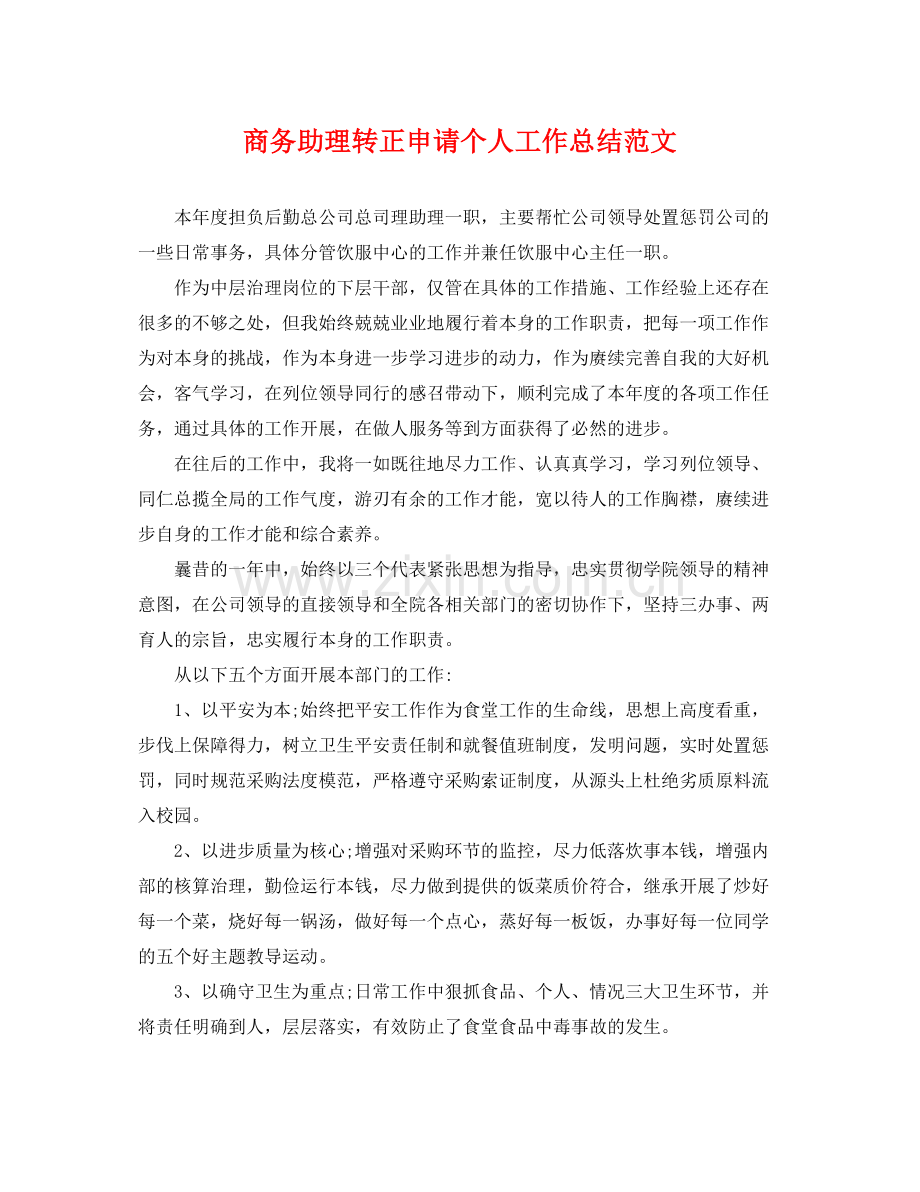 商务助理转正申请个人工作总结范文 .docx_第1页