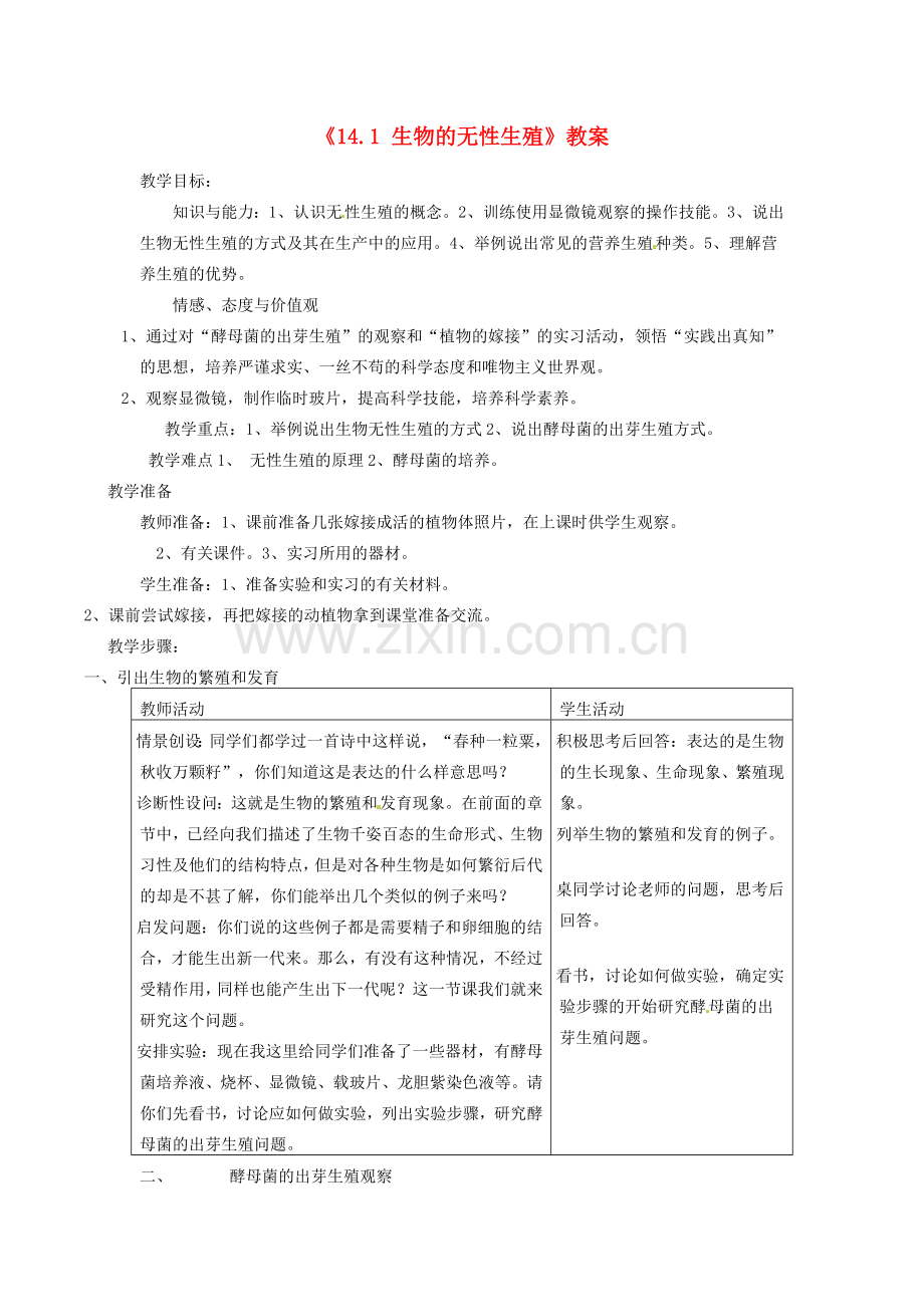 江苏省东台市唐洋镇中学八年级生物上册《14.1 生物的无性生殖》教案1 苏教版.doc_第1页