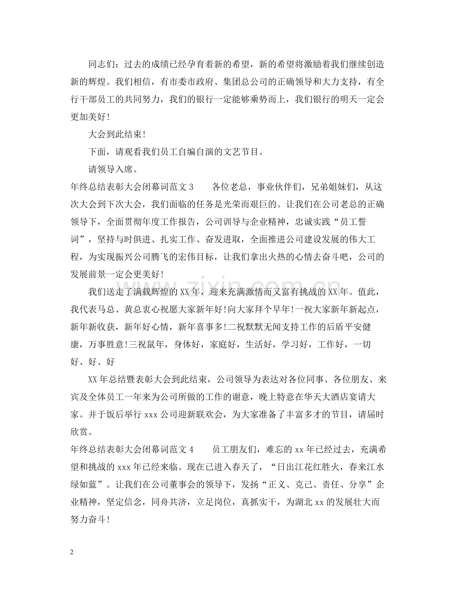 2020年终总结表彰大会闭幕词范文「4篇」.docx_第2页