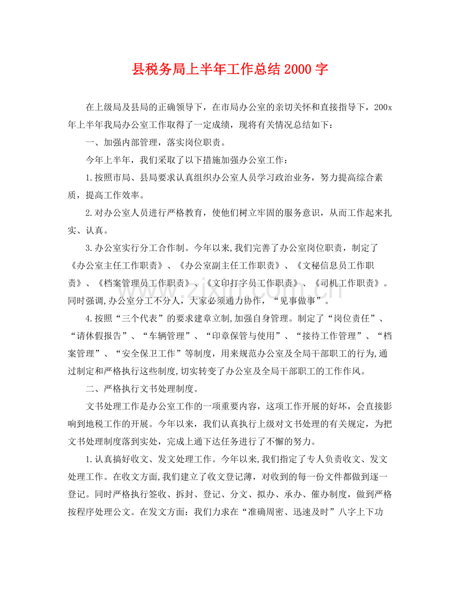 县税务局上半年工作总结2000字 .docx_第1页