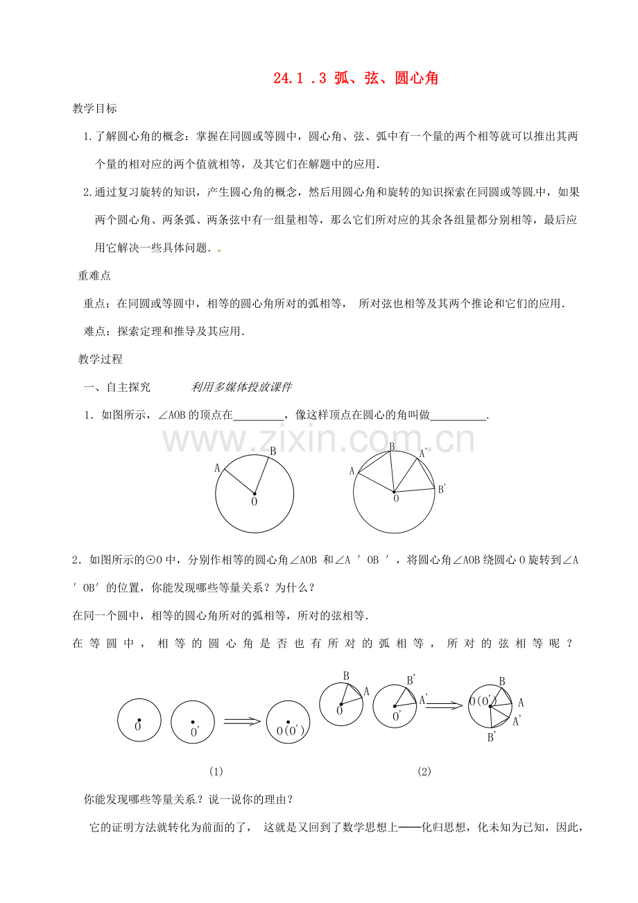 山东省临沭县九年级数学《24.1.3弧、弦、圆心角》教案 新人教版.doc_第1页