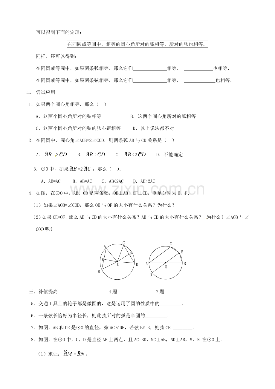 山东省临沭县九年级数学《24.1.3弧、弦、圆心角》教案 新人教版.doc_第2页