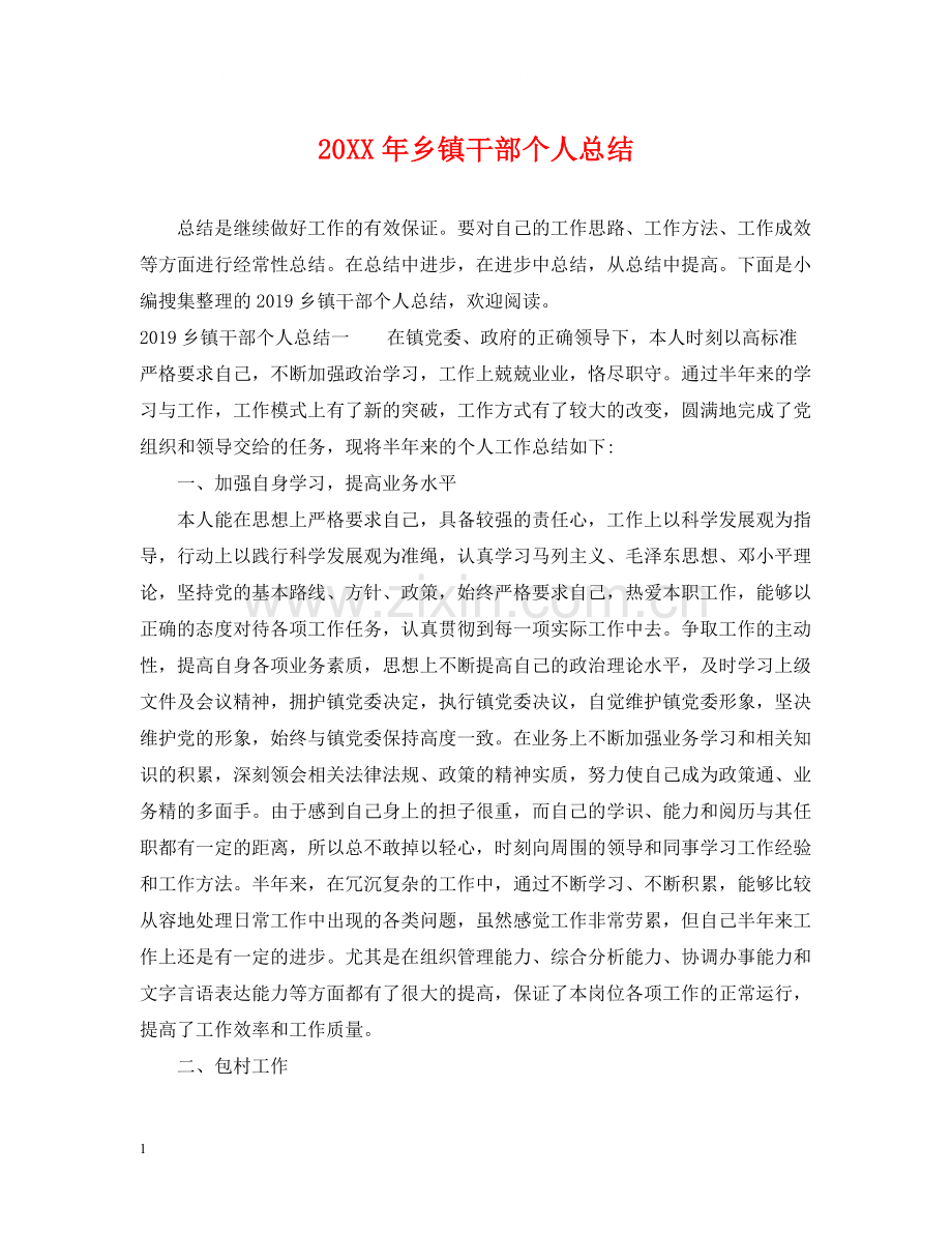 乡镇干部个人总结.docx_第1页