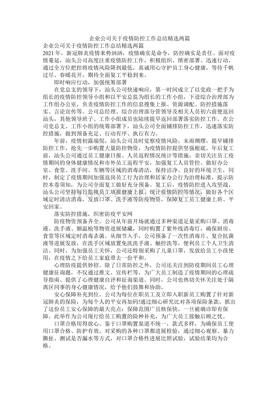 企业公司关于疫情防控工作总结两篇.docx_第1页