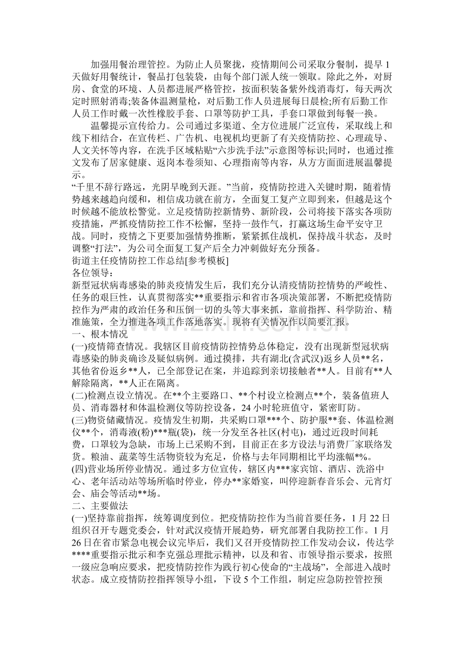 企业公司关于疫情防控工作总结两篇.docx_第2页