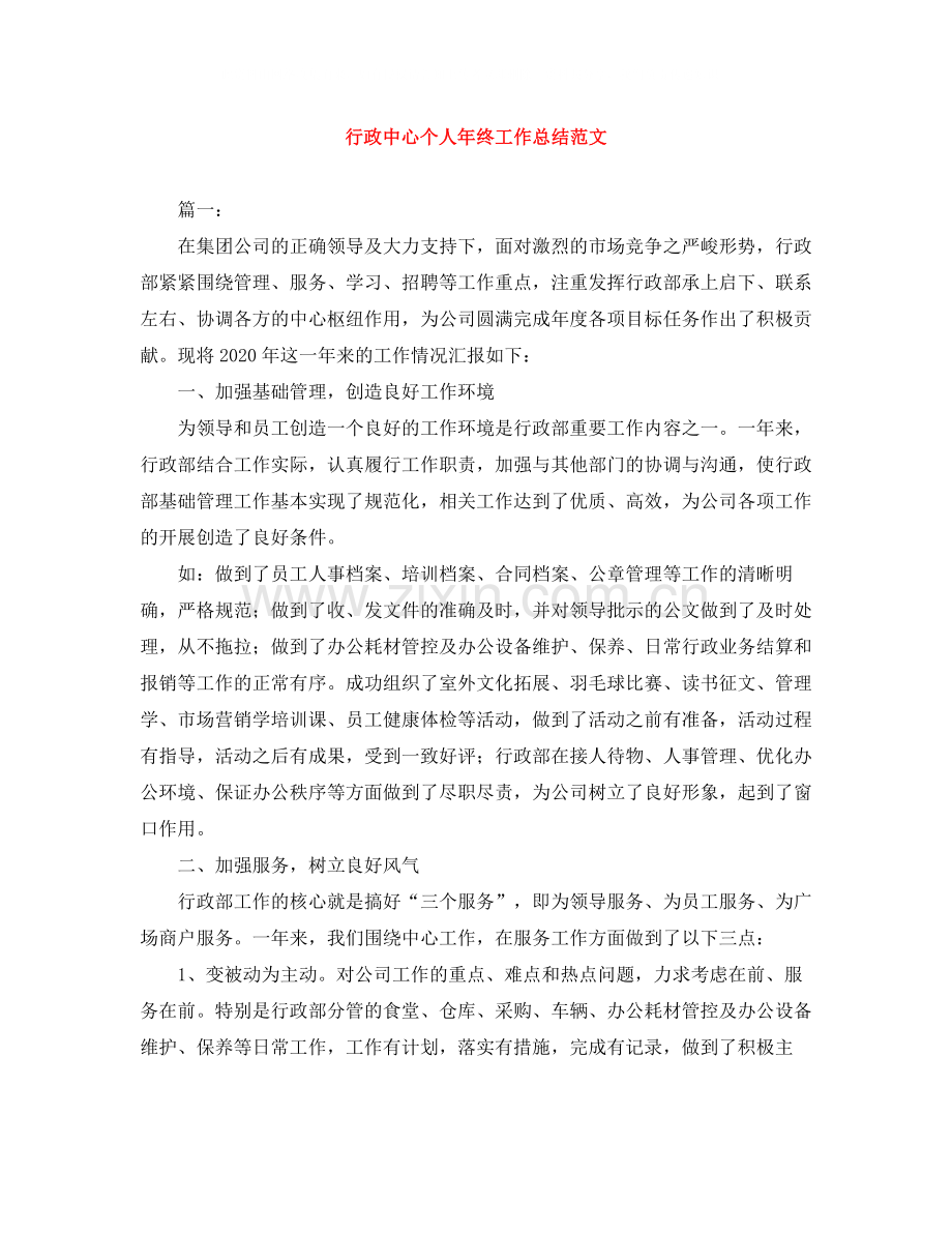 行政中心个人年终工作总结范文.docx_第1页