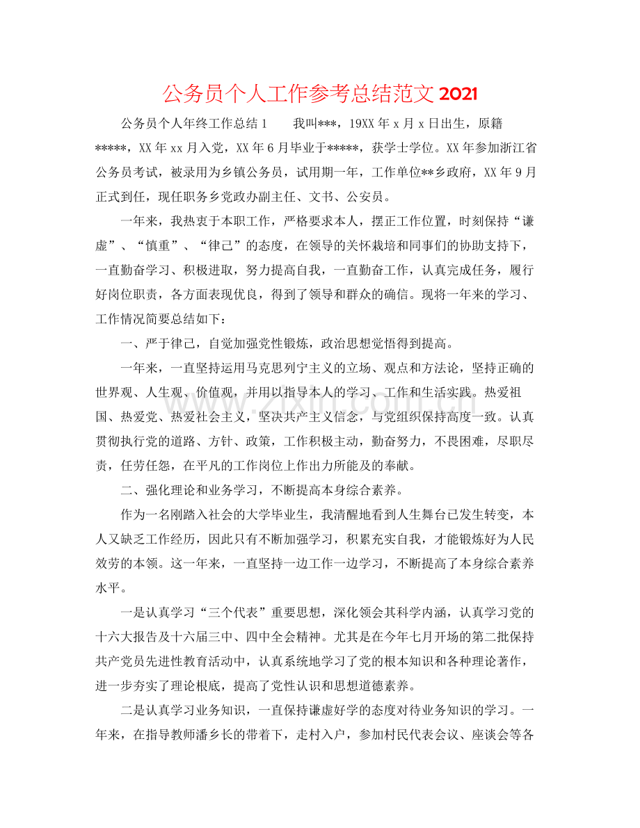 公务员个人工作参考总结范文.docx_第1页