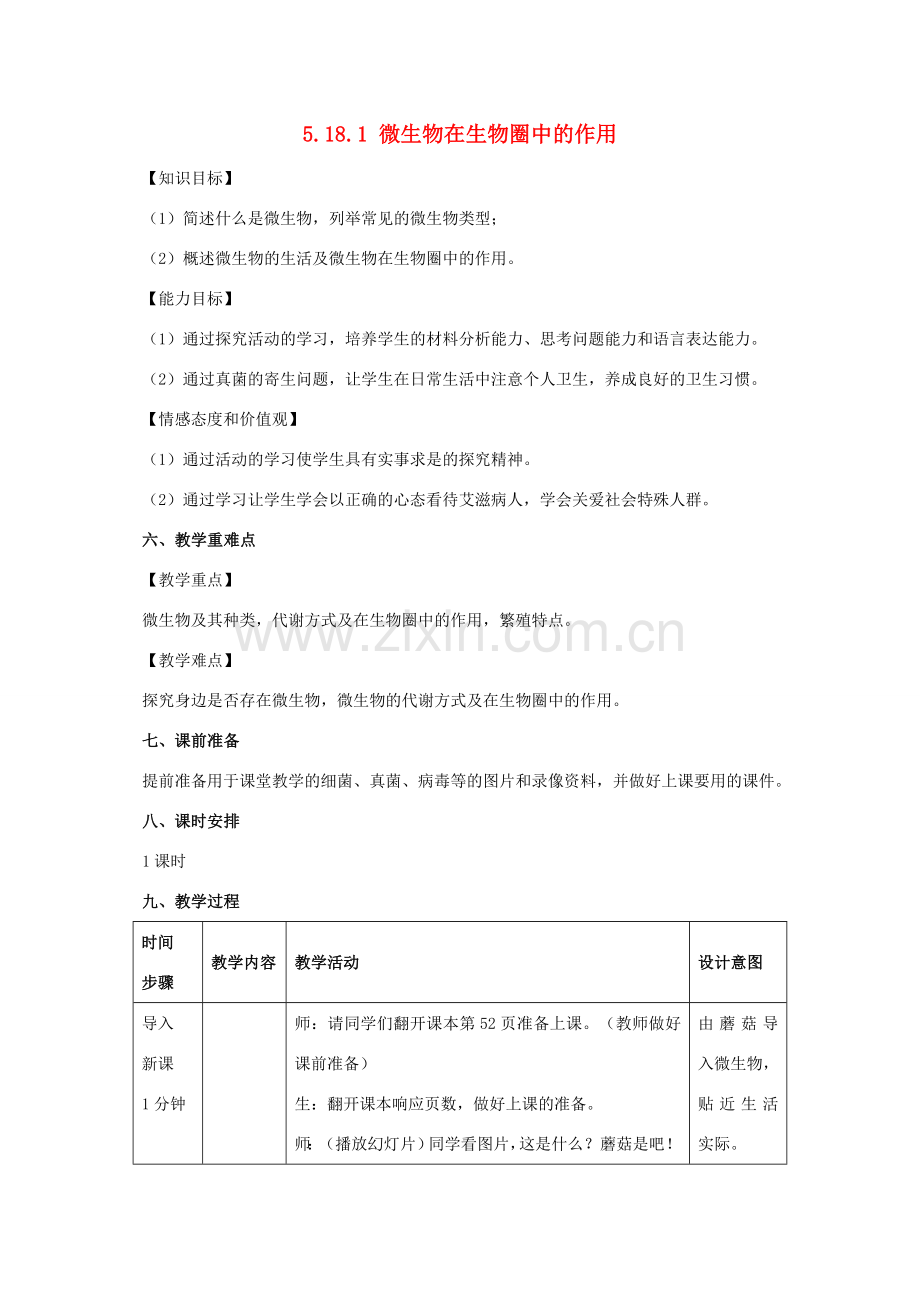 八年级生物上册 5.18.1 微生物在生物圈中的作用教案 北师大版-北师大版初中八年级上册生物教案.doc_第1页