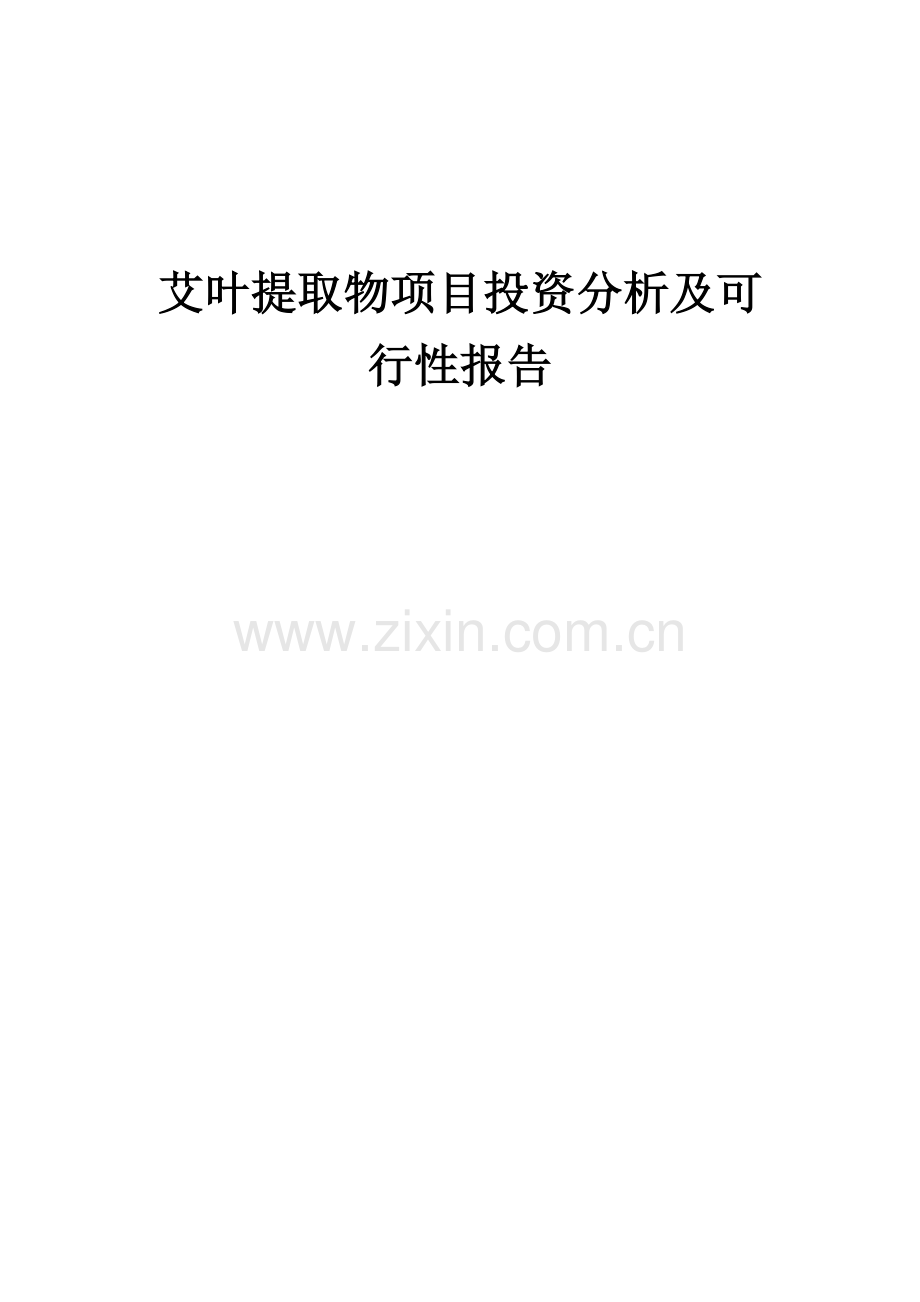 艾叶提取物项目投资分析及可行性报告.docx_第1页