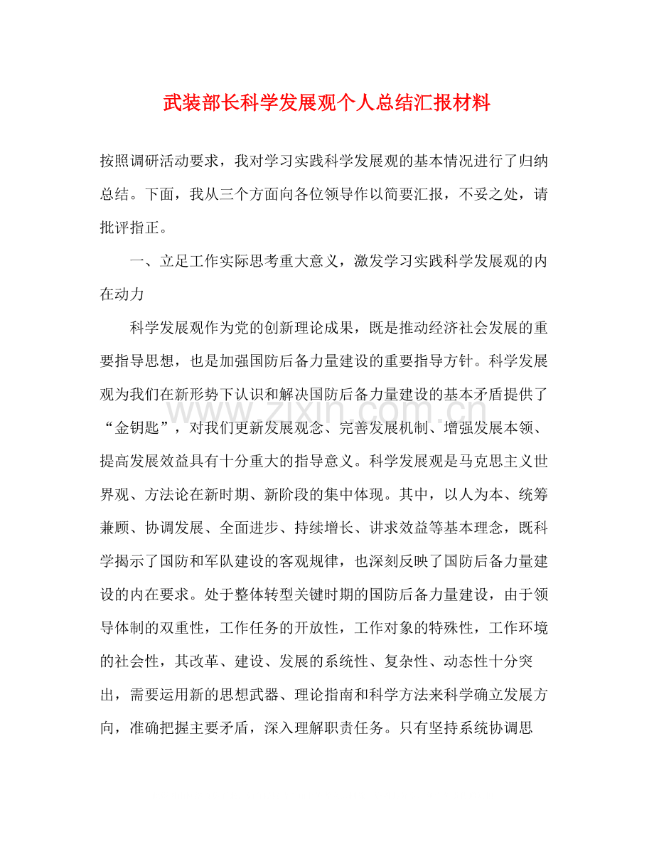 武装部长科学发展观个人总结汇报材料.docx_第1页