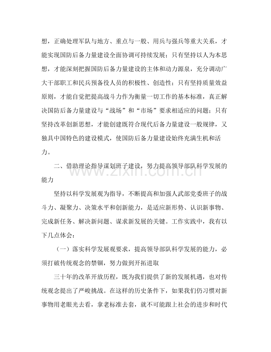 武装部长科学发展观个人总结汇报材料.docx_第2页