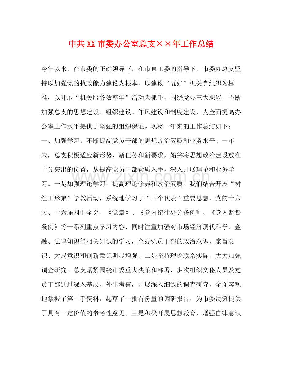 中共市委办公室总支年工作总结.docx_第1页