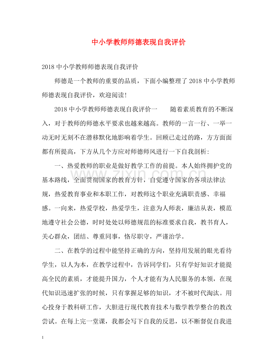 中小学教师师德表现自我评价.docx_第1页