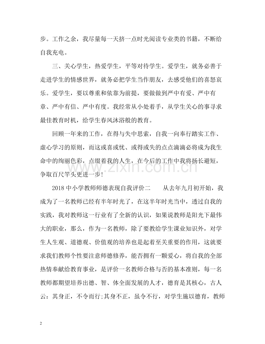 中小学教师师德表现自我评价.docx_第2页