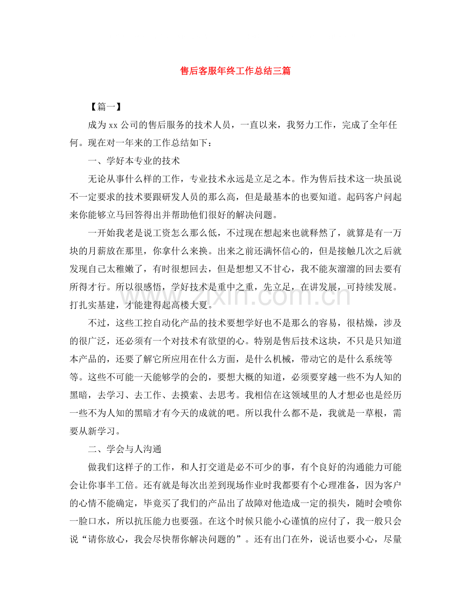 售后客服年终工作总结三篇.docx_第1页