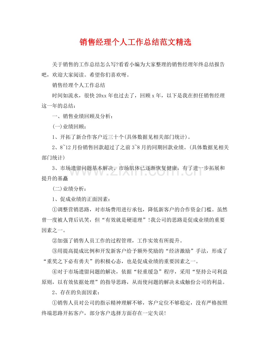 销售经理个人工作总结范文 .docx_第1页