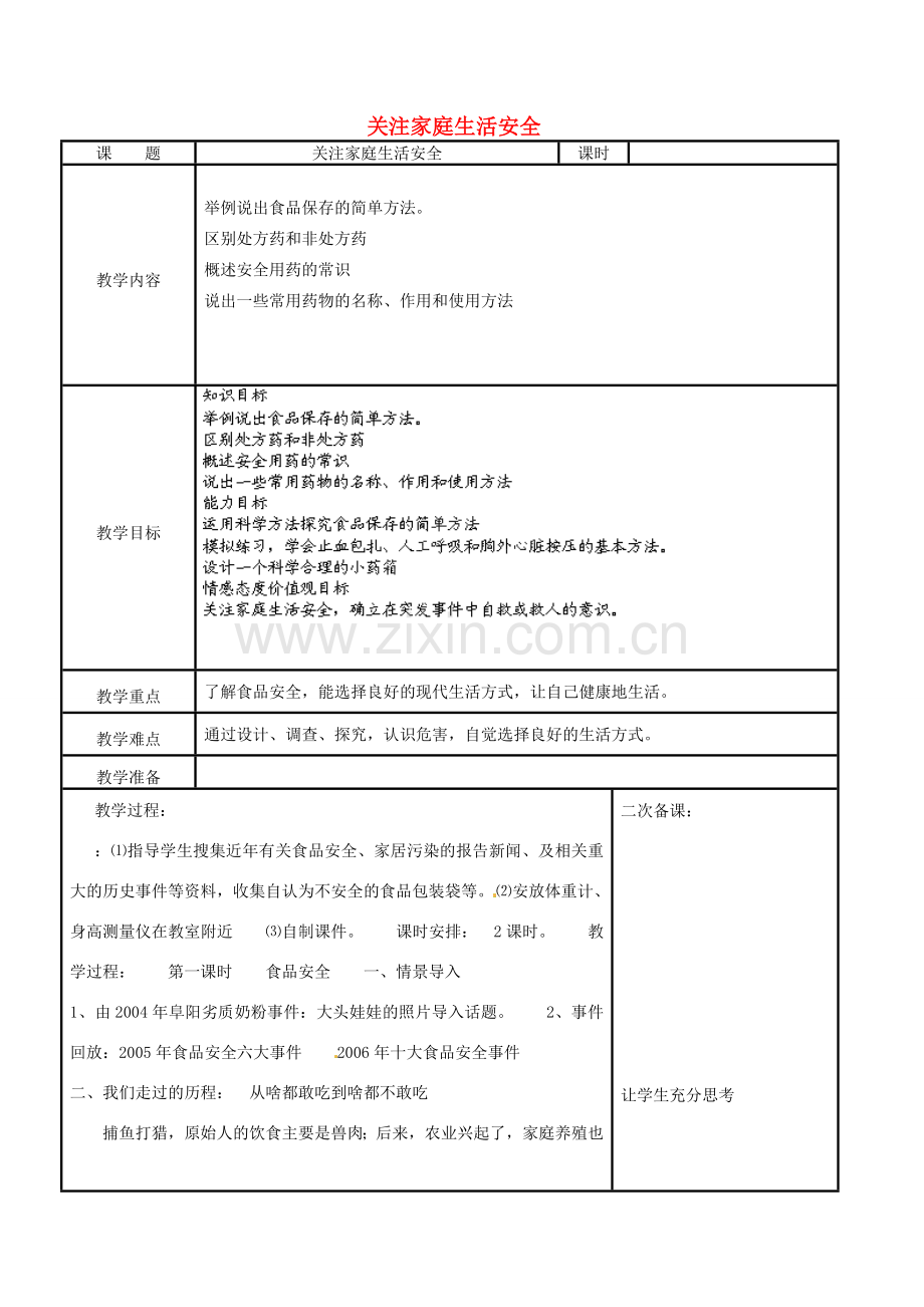 江苏省苏州市工业园区东沙湖学校八年级生物下册 第二节 关注家庭生活安全（第二课时）教案 苏科版.doc_第1页