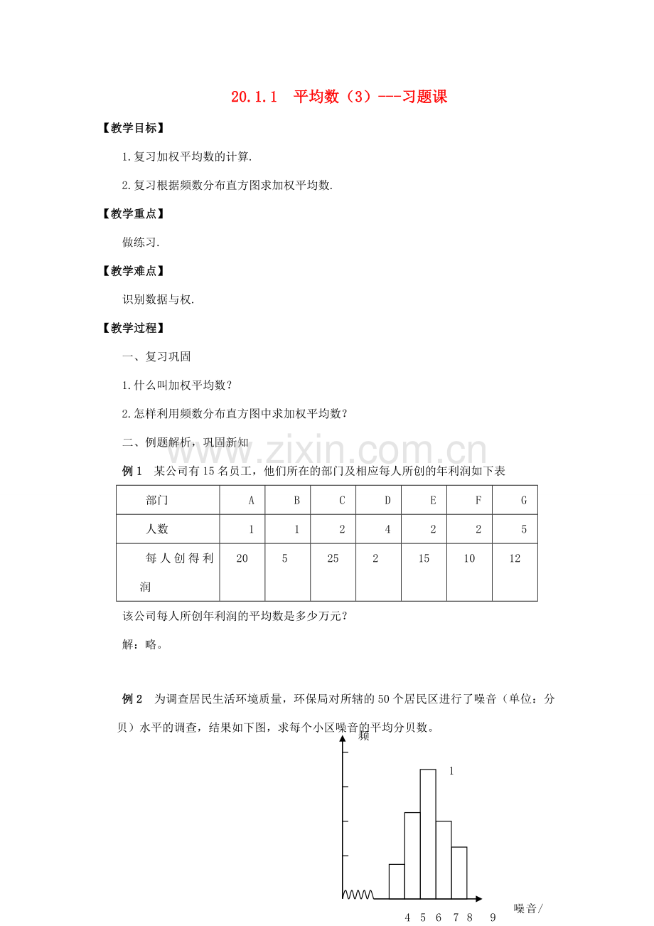 八年级数学下册 20.1 数据的集中趋势 20.1.1《平均数（3）》名师教案 （新版）新人教版-（新版）新人教版初中八年级下册数学教案.doc_第1页