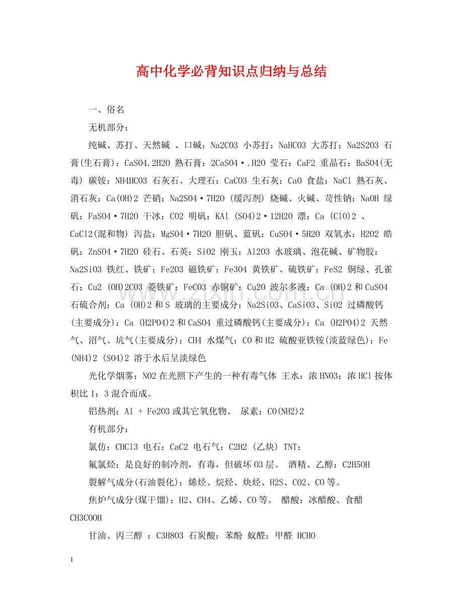 高中化学必背知识点归纳与总结.docx_第1页