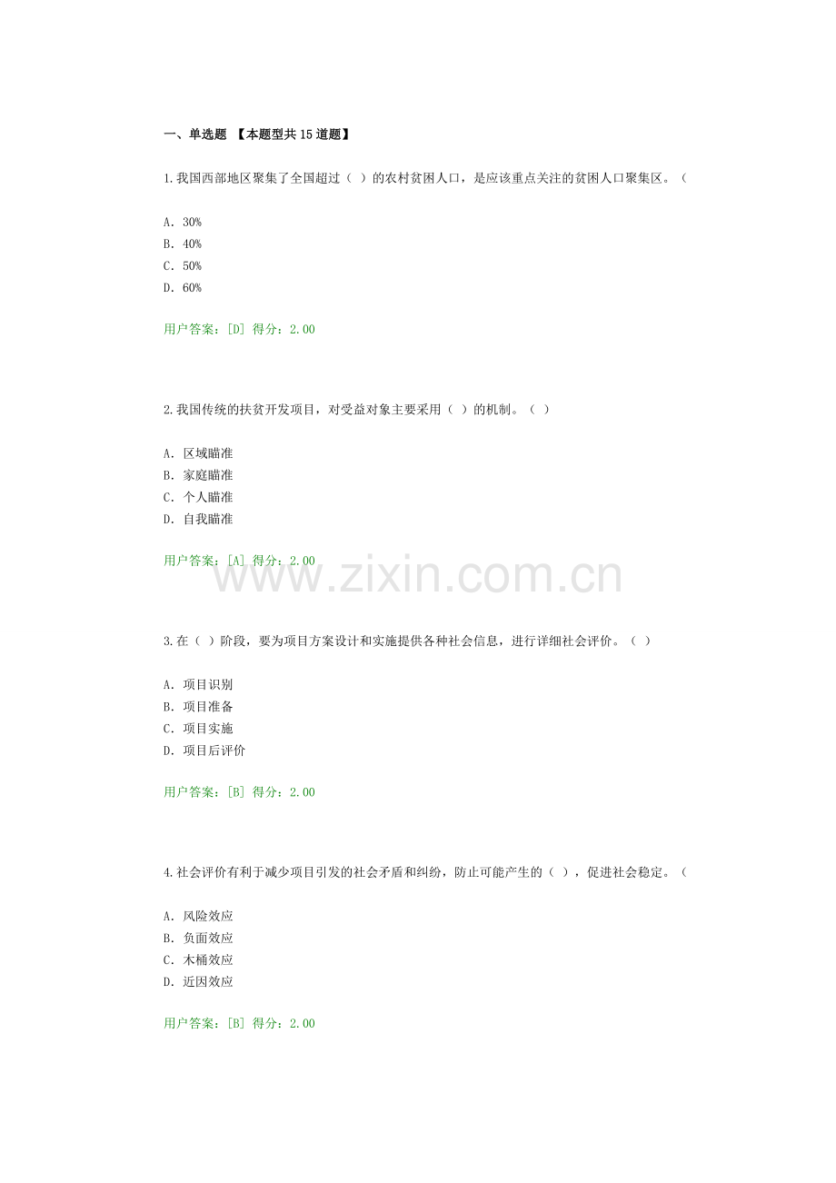 2016咨询师继续教育工程项目社会评价方法答案84分.doc_第1页