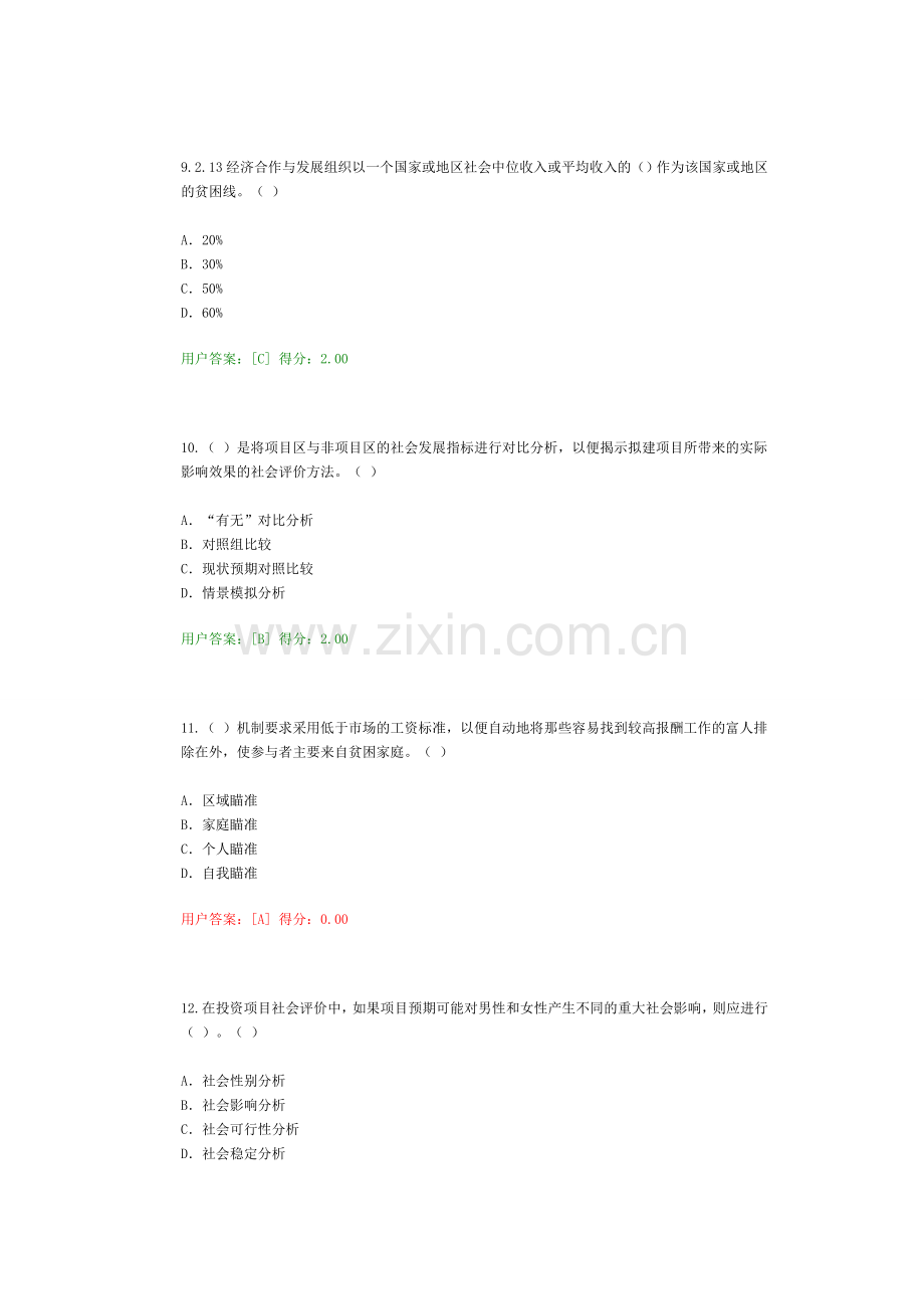 2016咨询师继续教育工程项目社会评价方法答案84分.doc_第3页