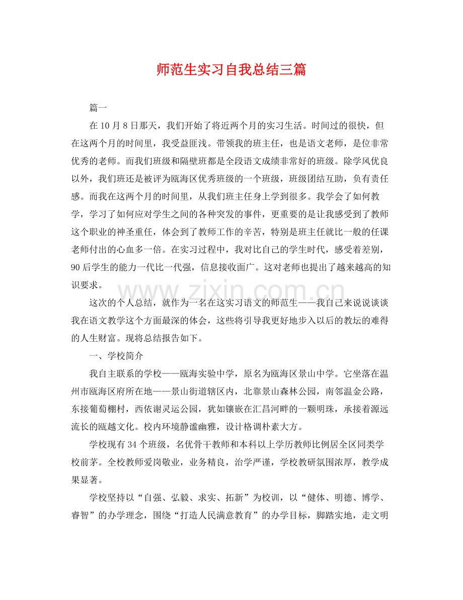 师范生实习自我总结三篇 .docx_第1页