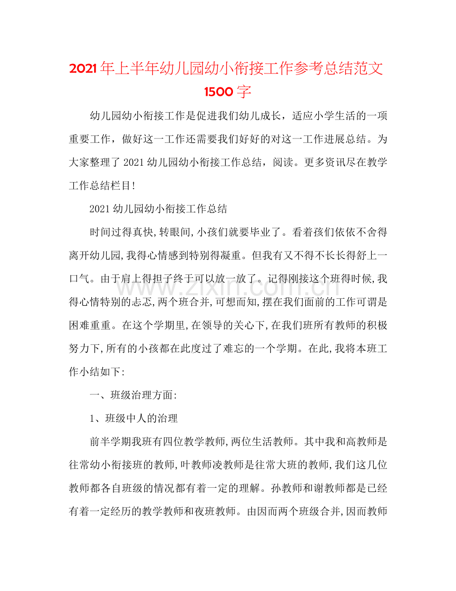 2021年上半年幼儿园幼小衔接工作参考总结范文1500字.docx_第1页