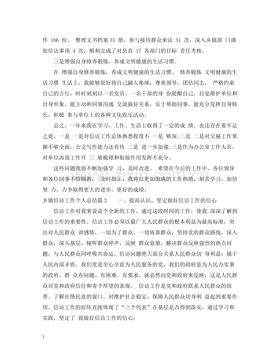 乡镇信访工作个人总结.docx_第2页