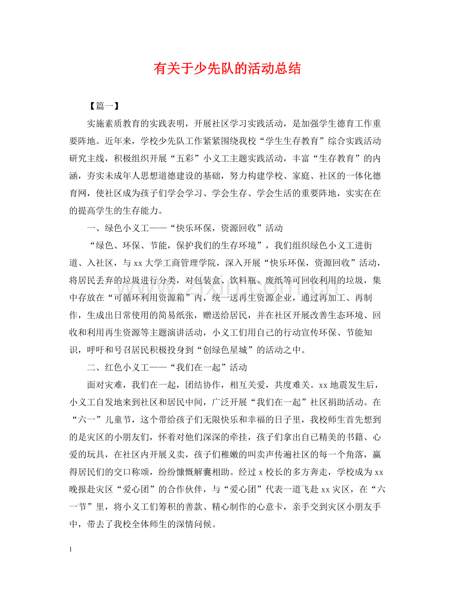 有关于少先队的活动总结.docx_第1页