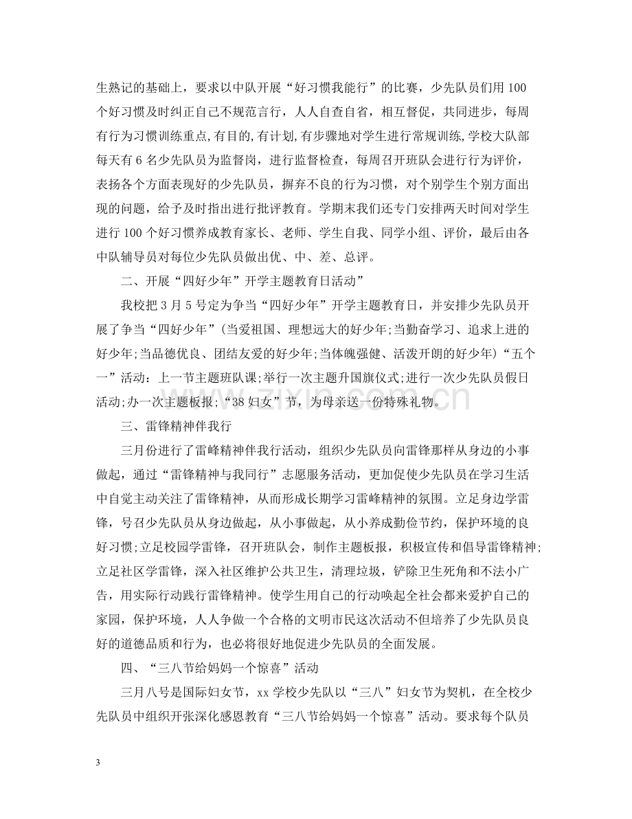 有关于少先队的活动总结.docx_第3页