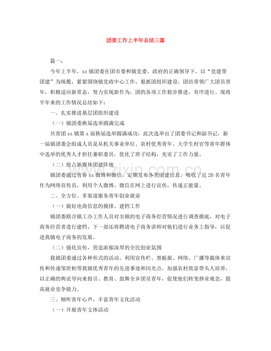 团委工作上半年总结三篇.docx_第1页